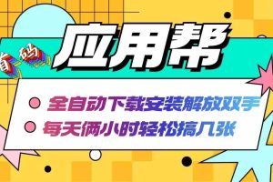 （12327期）应用帮下载安装拉新玩法 全自动下载安装到卸载 每天俩小时轻松搞几张