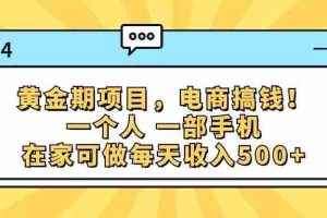 （11749期）黄金期项目，电商搞钱！一个人，一部手机，在家可做，每天收入500+