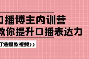 （11728期）口播博主内训营：百万粉丝博主教你提升口播表达力，打造爆款视频