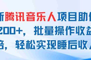 （11494期）最新腾讯音乐人项目助你日入200+，批量操作收益翻倍，轻松实现睡后收入