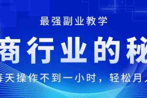 （11427期）电商行业的秘密，新手每天操作不到一小时，月入过万轻轻松松