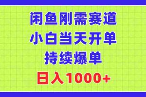 （11413期）闲鱼刚需赛道，小白当天开单，持续爆单，日入1000+