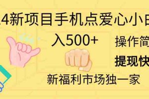 （11342期）2024新项目手机点爱心小白日入500+