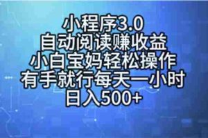 （11316期）小程序3.0，自动阅读赚收益，小白宝妈轻松操作，有手就行，每天一小时…