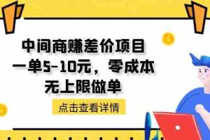 （11152期）中间商赚差价天花板项目，一单5-10元，零成本，无上限做单