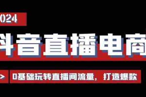 （11138期）抖音直播电商运营必修课，0基础玩转直播间流量，打造爆款（29节）