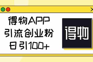 （11027期）得物APP引流创业粉，日引100+