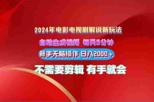 （10864期）2024电影解说新玩法 自动生成视频 每天三分钟 小白无脑操作 日入2000+ …