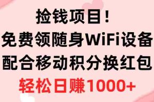 (10551期)捡钱项目!免费领随身WiFi设备+移动积分换红包,有手就行,轻松日赚1000+