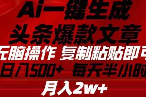 (10550期)Ai一键生成头条爆款文章 复制粘贴即可简单易上手小白首选 日入500+