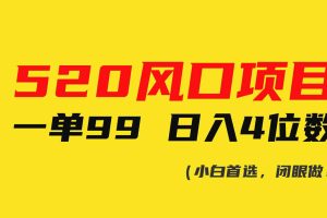 (10544期)520风口项目一单99 日入4位数(小白首选,闭眼做!)