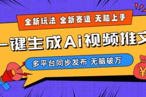 （10197期）2024-Ai三分钟一键视频生成，高爆项目，全新思路，小白无脑月入轻松过万+