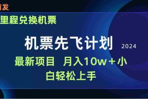 （9983期）用里程积分兑换机票售卖赚差价，纯手机操作，小白兼职月入10万+