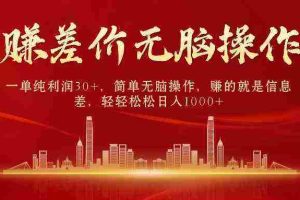 （9921期）中间商赚差价，一单纯利润30+，简单无脑操作，赚的就是信息差，日入1000+