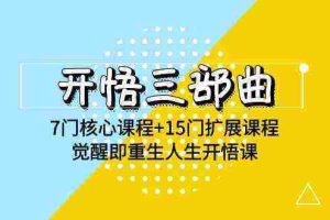 （9814期）开悟 三部曲 7门核心课程+15门扩展课程，觉醒即重生人生开悟课(高清无水印)