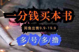 （9695期）每天花1分钱买一本书，闲鱼出售9.9-19.9不等，多账号多撸 新手小白均可操作