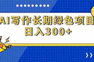 （9677期）AI写作长期绿色项目 日入300+