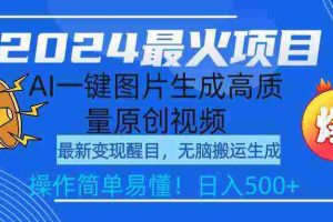 （9570期）2024最火项目，AI一键图片生成高质量原创视频，无脑搬运，简单操作日入500+