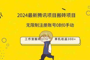 （9566期）最新工作室搬砖项目，单机日入300+！无限制注册账号！0封！0手动！