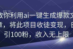 （9495期）教你利用ai一键生成爆款文章，将此项目收徒变现，日引100粉，收入无上限