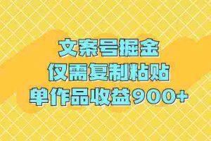 （9397期）文案号掘金，仅需复制粘贴，单作品收益900+