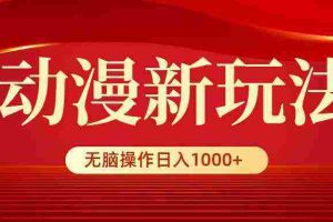 （9350期）动漫新玩法，条条爆款，5分钟1条100%原创，小白无脑操作日入1000+