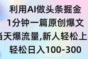 （9307期）利用AI做头条掘金，1分钟一篇原创爆文，当天爆流量，新人轻松上手