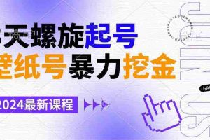 （9024期）壁纸号暴力挖金，3天螺旋起号，小白也能月入1w+