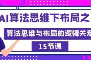 （8976期）AI算法思维下布局之法：算法思维与布局的逻辑关系（15节）