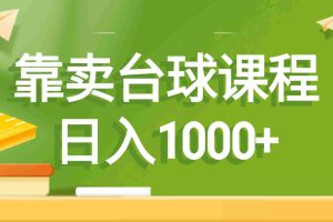 （8668期）靠卖台球课程，日入1000+