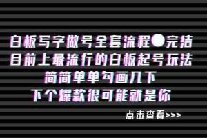 （8585期）白板‬写字做号全套流程●完结