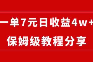 （8581期）纯搬运做网盘拉新一单7元，最高单日收益40000+（保姆级教程）