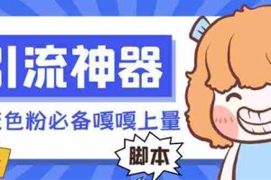 （8447期）【引流必备】探遇漂流瓶全自动引流脚本，引流色粉必备神器嘎嘎上量【引…