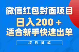 （8111期）微信红包封面项目，风口项目日入 200+，适合新手操作。