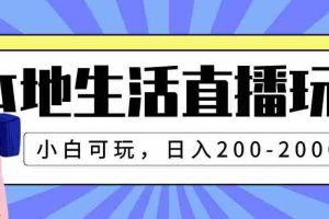 （7866期）本地生活直播玩法，小白可玩，日入200-2000+