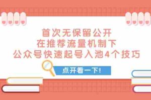 （7781期）某付费文章 首次无保留公开 在推荐流量机制下 公众号快速起号入池的4个技巧
