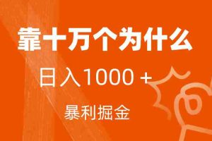 （7533期）小红书蓝海领域，靠十万个为什么，日入1000＋，附保姆级教程及资料