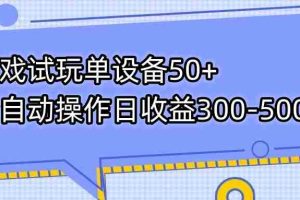 （7470期）游戏试玩单设备50+全自动操作日收益300-500+
