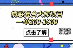 （7441期）情感复合大师项目，一单200-1000，闷声发财的小生意！简单粗暴（附资料）