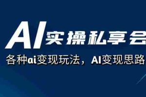 （7437期）AI实操私享会，各种ai变现玩法，AI变现思路（67节课）