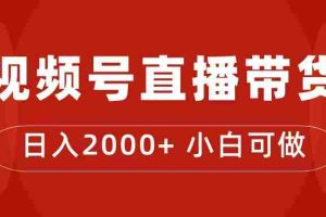 （7310期）付了4988买的课程，视频号直播带货训练营，日入2000+