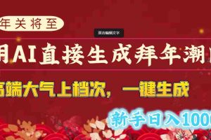 （8630期）年关将至，用AI直接生成拜年潮图，高端大气上档次 一键生成，新手日入1000+