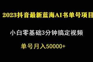 （7200期）一个月佣金5W，抖音蓝海AI书单号暴力新玩法，小白3分钟搞定一条视频