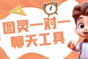 （7198期）外面收费998的新版图灵一对一无人直播聊天挂机脚本，号称日赚500+