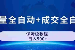 （7155期）公众号付费文章，流量全自动+成交全自动保姆级傻瓜式玩法