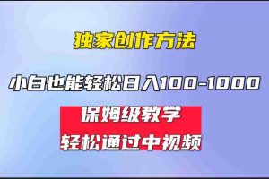 （6948期）小白轻松日入100-1000，中视频蓝海计划，保姆式教学，任何人都能做到！
