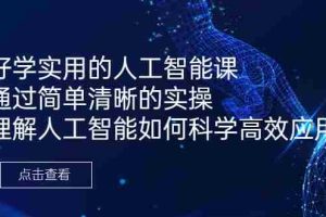 （6809期）好学实用的人工智能课 通过简单清晰的实操 理解人工智能如何科学高效应用