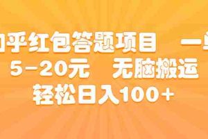 （6754期）知乎红包答题项目  一单5-20元  无脑搬运 轻松日入100+
