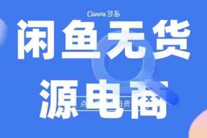 （6707期）2023最强蓝海项目，闲鱼无货源电商，无风险易上手月赚10000 见效快