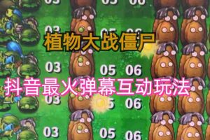 (6655)外面收费999的抖音弹幕互动直播植物大战僵尸，实时互动直播【软件+详细教程】